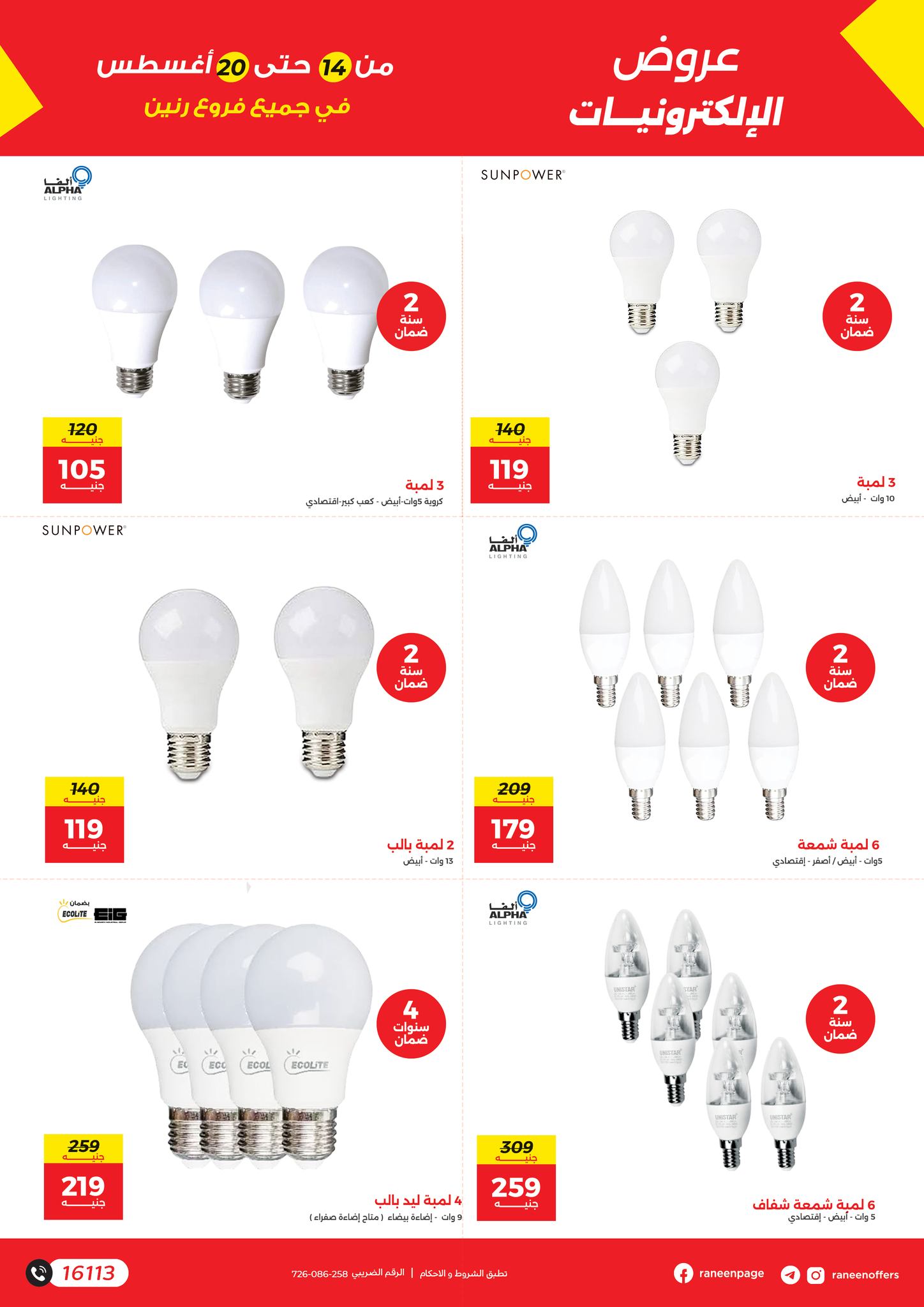 raneen offers from 13aug to 5aug 2025 عروض رنين من 13 أغسطس حتى 5 أغسطس 2025 صفحة رقم 14